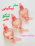 عطر بیکینی قلبی