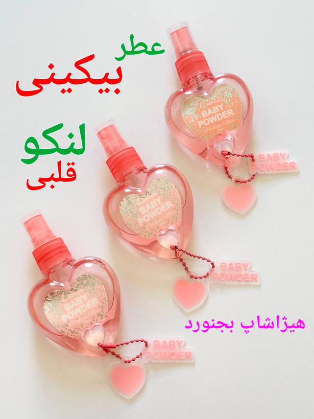 عطر بیکینی قلبی